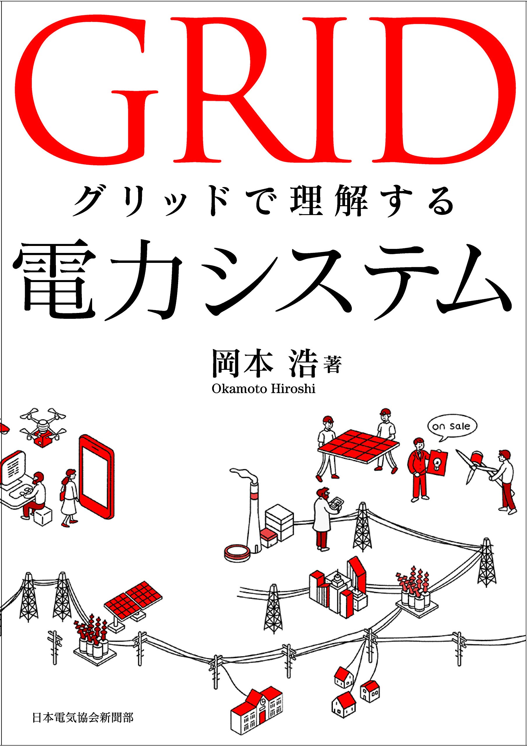 クリューガー教則本 グリッドで理解する電力システム | 岡本浩 |本 | 通販 | Amazon