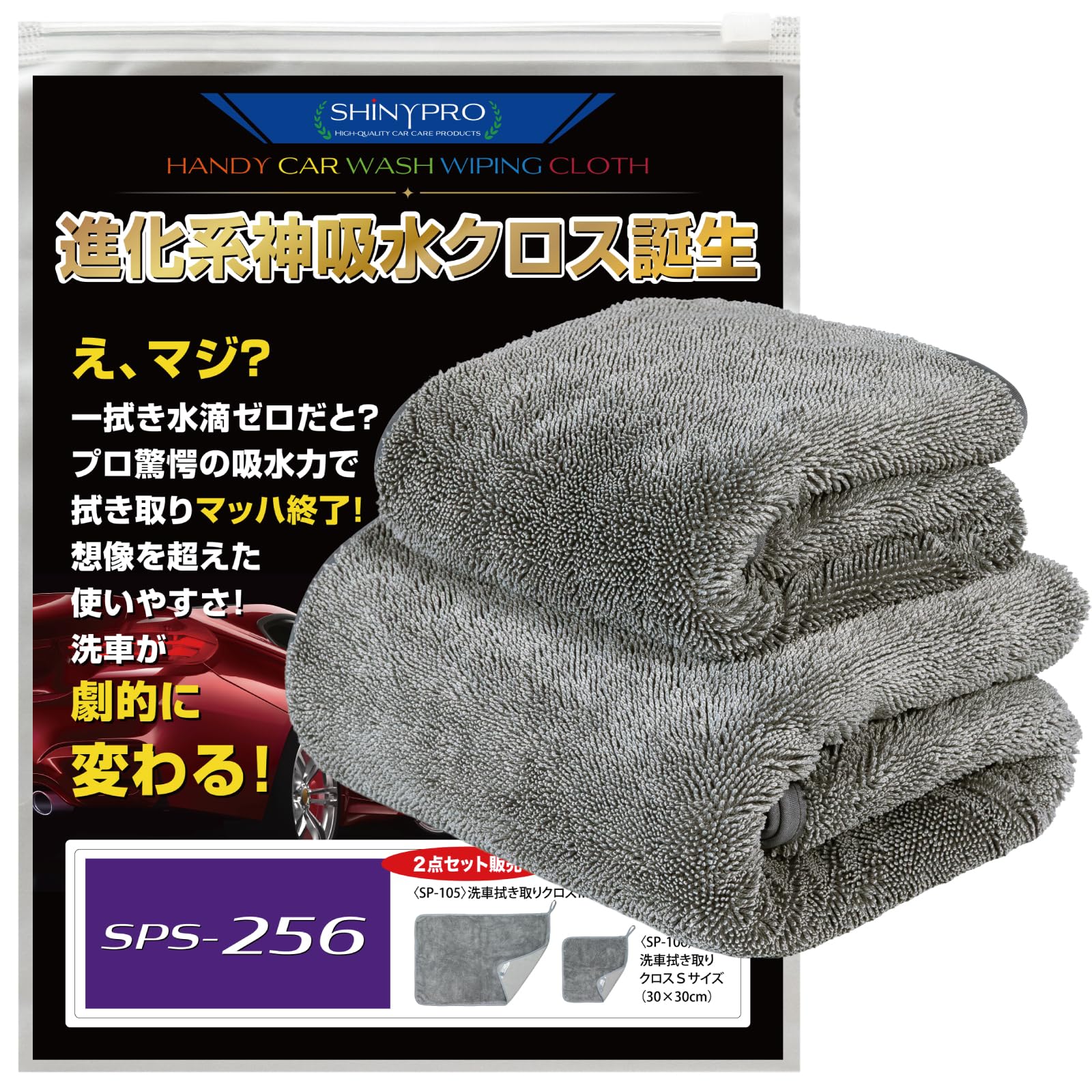 Amazon.co.jp: 【ShinyPro】SPS-256 洗車 タオル クロス 700GSM 厚手