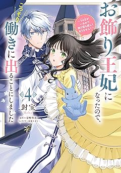 お飾り王妃になったので、こっそり働きに出ることにしました　～うさぎがいるので独り寝も寂しくありません！～