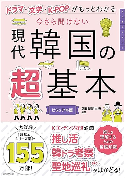 今さら聞けない現代韓国の超基本
