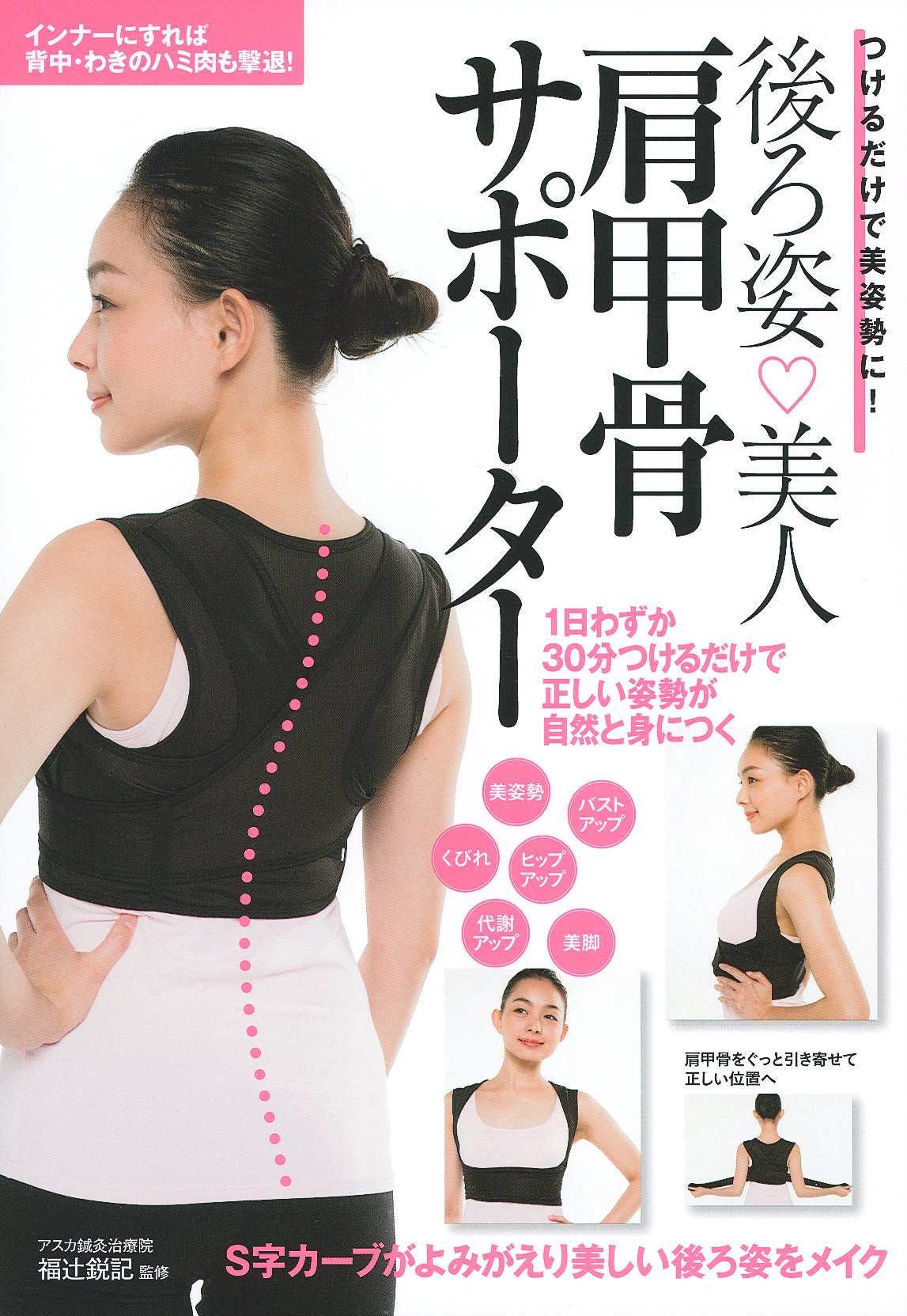 後ろ姿美人 肩甲骨サポーター バラエティ 福辻 鋭記 本 通販 Amazon