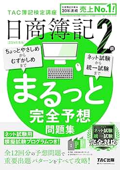 【中古】 出題パターンでマスター過去問題集日商簿記２級 １２７回検定対応/ＴＡＣ/ＴＡＣ株式会社 合格するための過去問題集 日商簿記2級 '21年2月検定対策 (よく