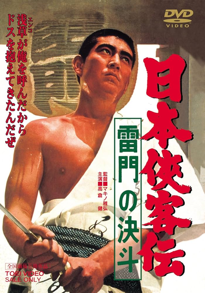 日本侠客伝シリーズ【11作品】高倉健 マキノ雅弘 DVD 匿名配送☆即購入可 Amazon.co.jp: 日本侠客伝 雷門の決斗 [DVD] : 高倉健, 藤純子
