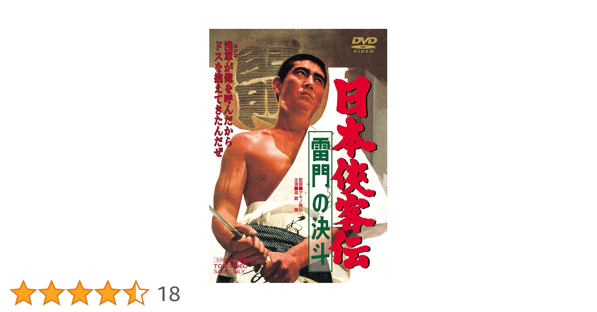 K637 日本侠客伝 雷門の決斗DVD 高倉健 全国劇場公開作品 K637 日本侠客伝 雷門の決斗DVD 高倉健 全国劇場公開作品 Amazon.