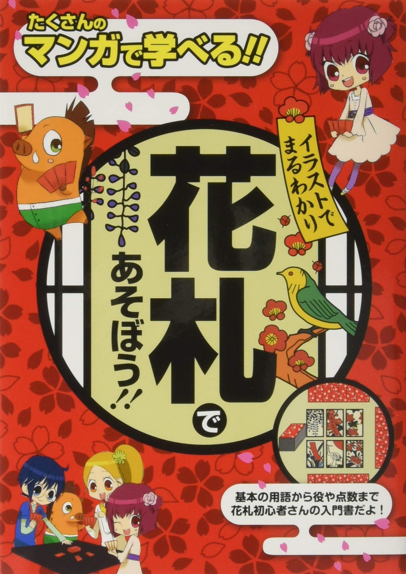 イラストでまるわかり 花札であそぼう 山本 茂 配送料無料