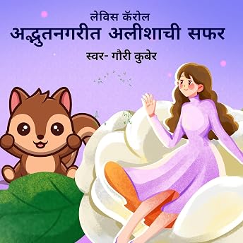 अद्भुतनगरीत अलिशाची सफ़र! [Amazing City Trip Alishachi!] Audiobook by Lewis Carroll episode artwork