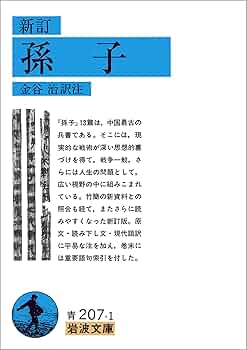Amazon.co.jp: 新訂 孫子 (岩波文庫) eBook : 金谷 治: Kindleストア