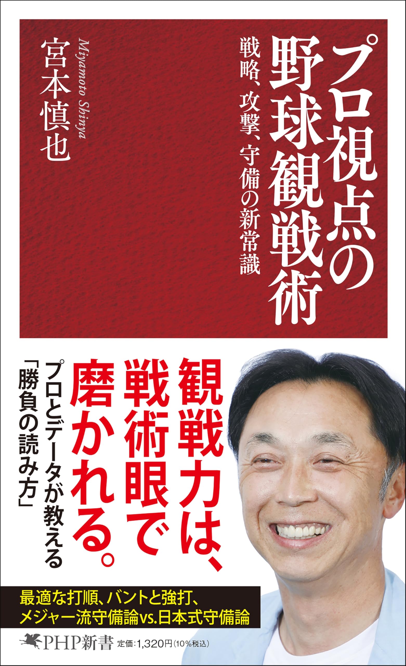 プロ視点の野球観戦術 戦略、攻撃、守備の新常識 (PHP新書