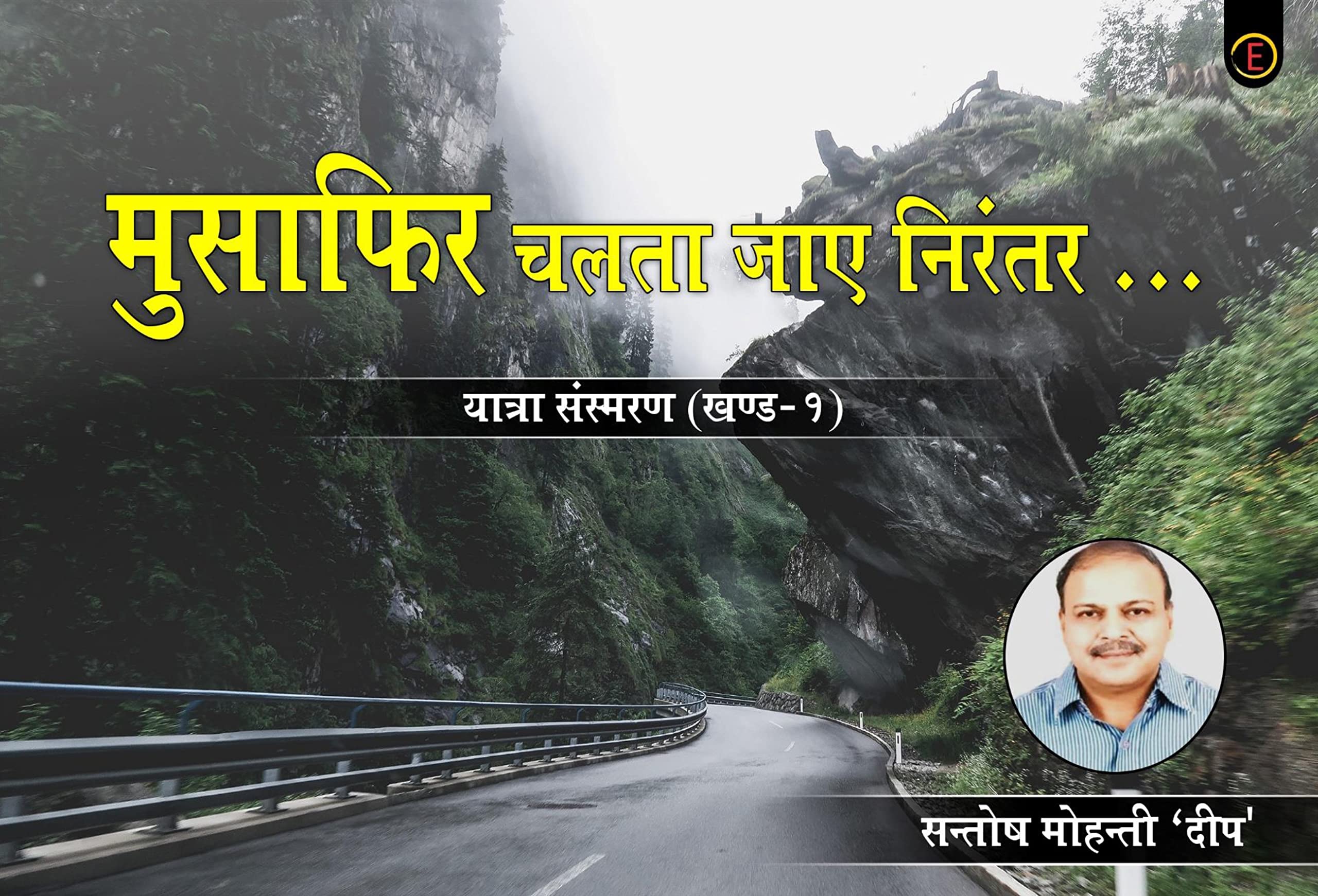 Musafir Chalta Jaye Nirantar Yatra Sansmaran – Khand-1