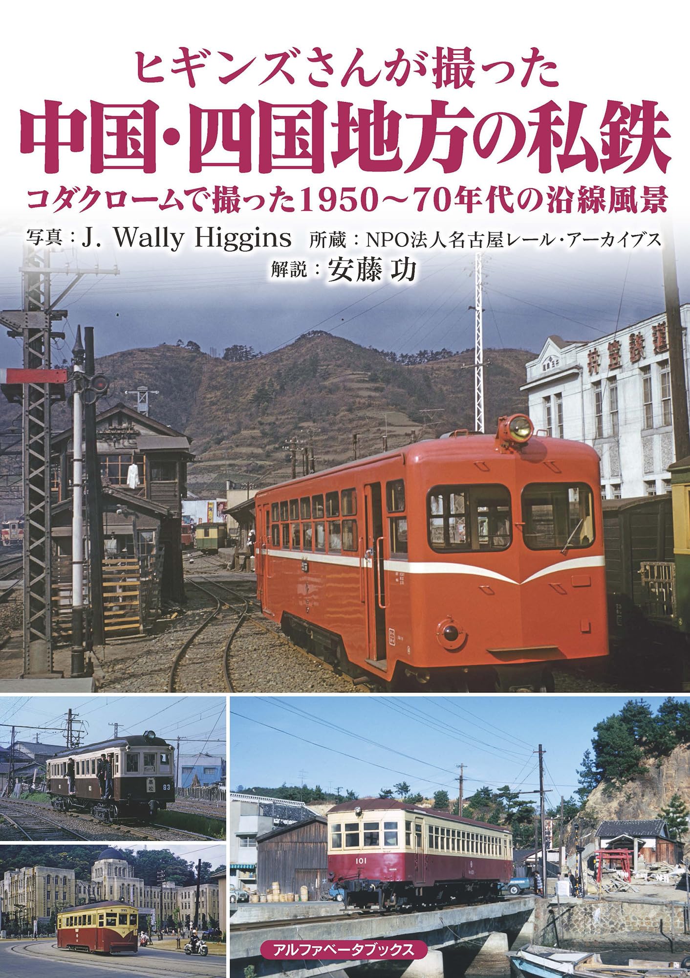 ヒギンズさんが撮った中国・四国地方の私鉄 コダクロームで撮った1950