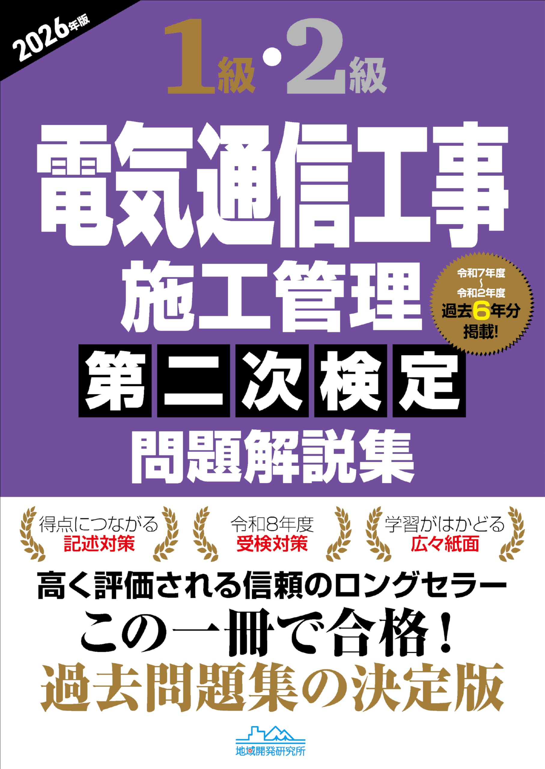1級・2級電気通信工事施工管理第二次検定問題解説集2026年版 | 地域