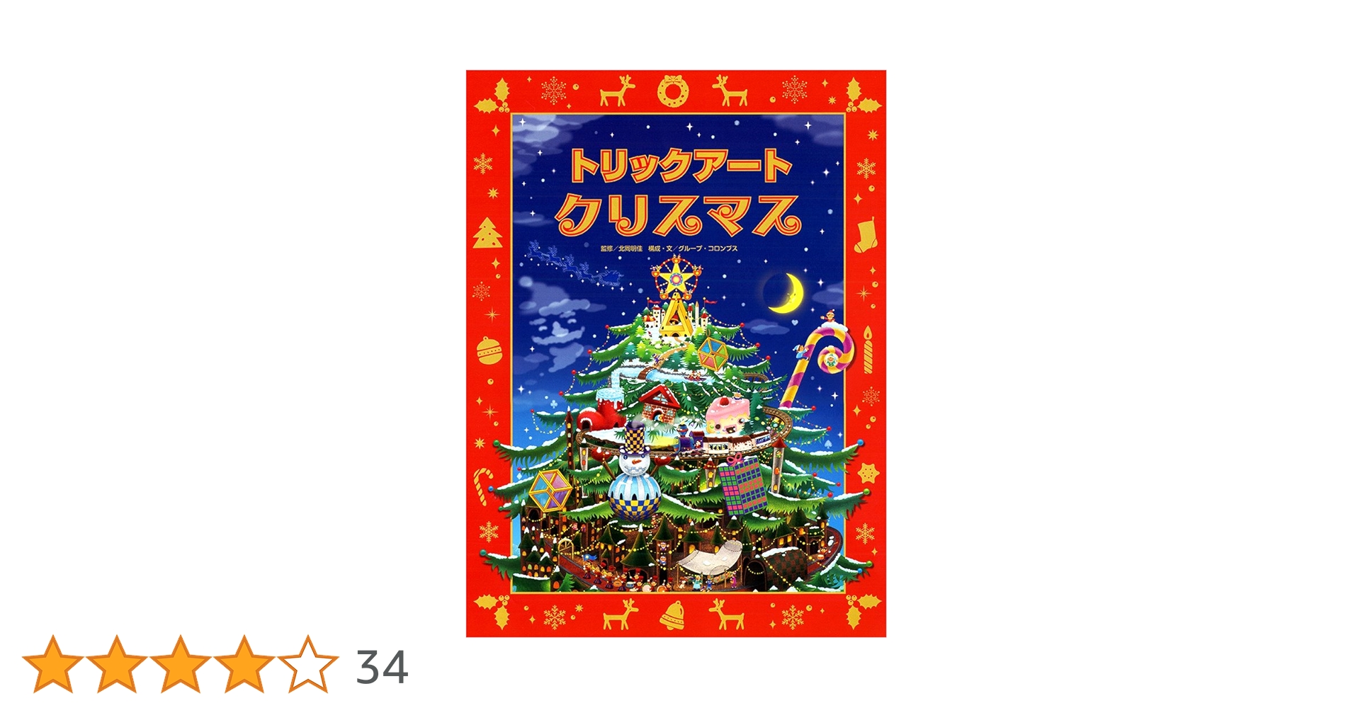 Amazon.co.jp: トリックアートクリスマス (トリックアート