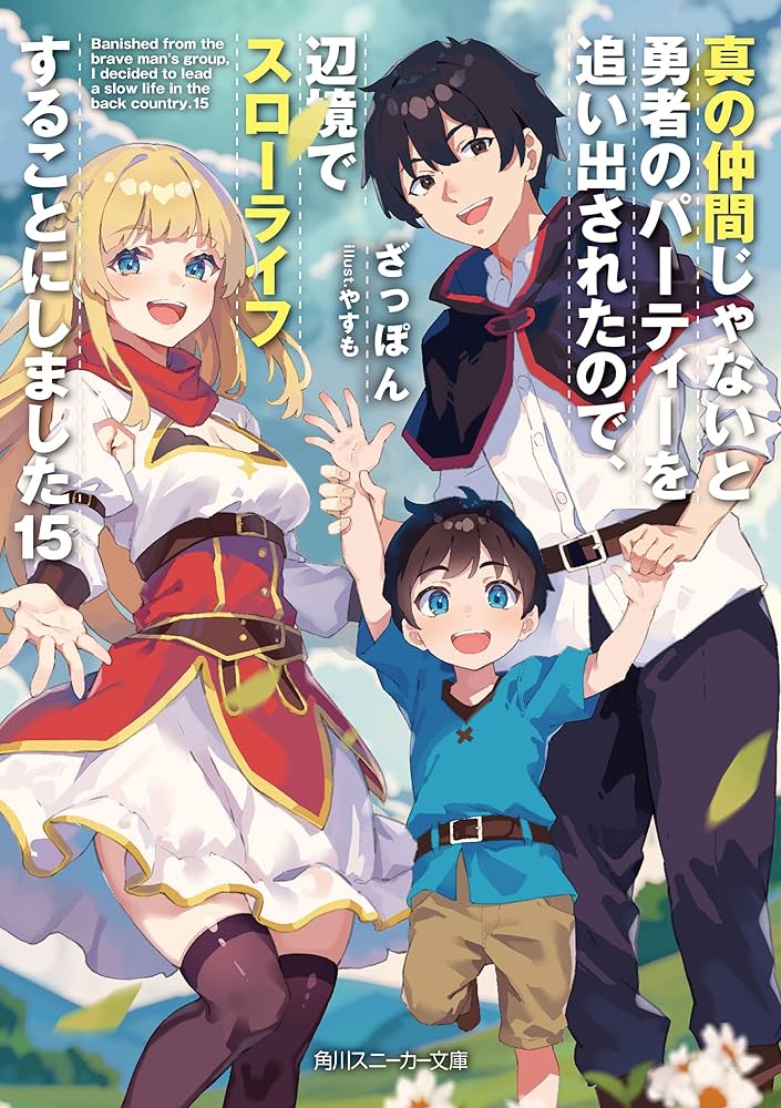 【サイン本】真の仲間じゃないと勇者のパーティーを追い出されたので、辺境で… 1 Amazon.co.jp: 真の仲間じゃないと勇者のパーティーを追い出され