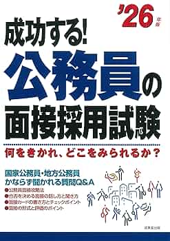 Amazon.co.jp: 成功する!公務員の面接採用試験 '26年版 (2026