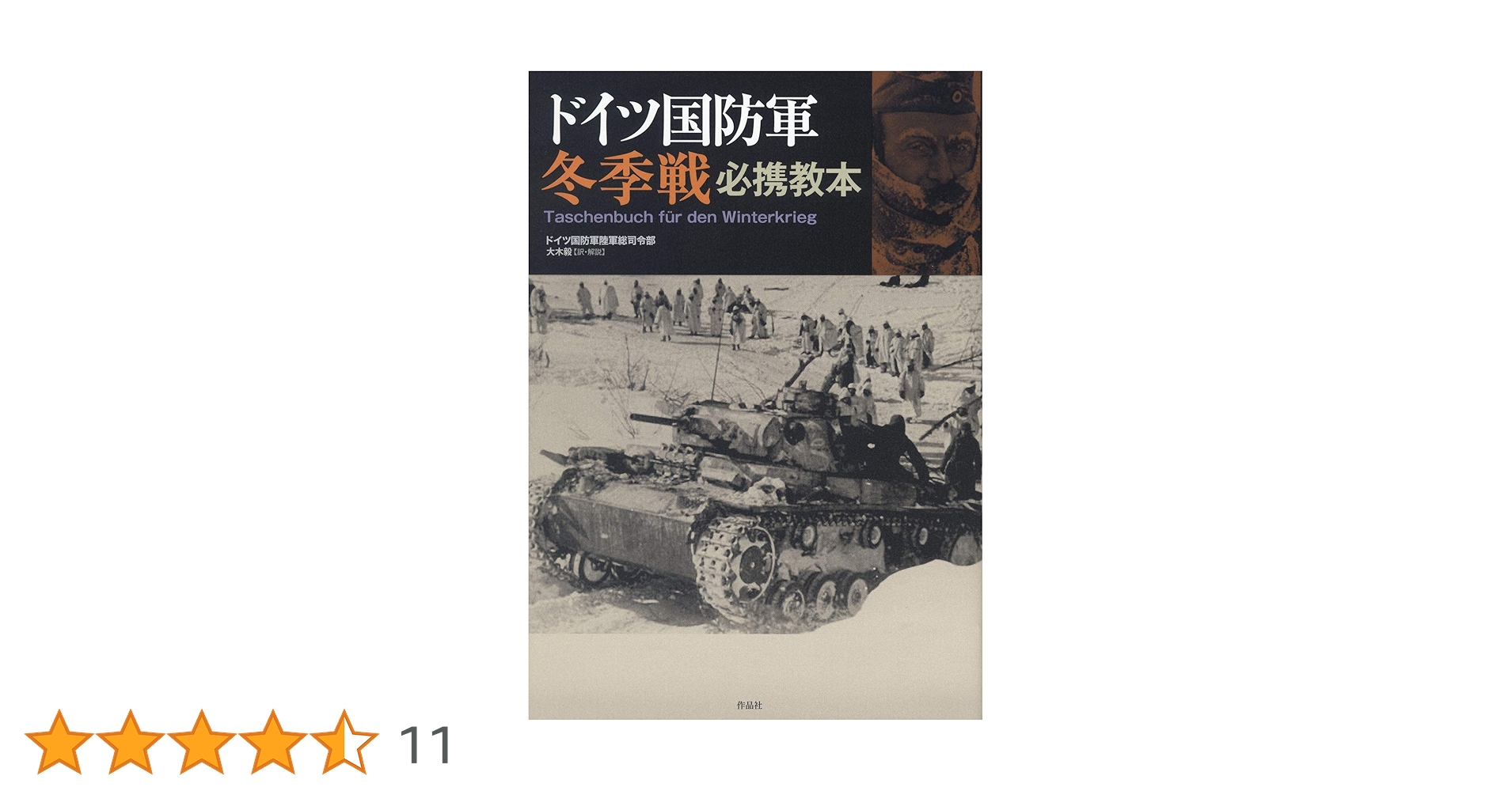 Amazon.co.jp: ドイツ国防軍冬季戦必携教本 : ドイツ国防軍陸軍総司令
