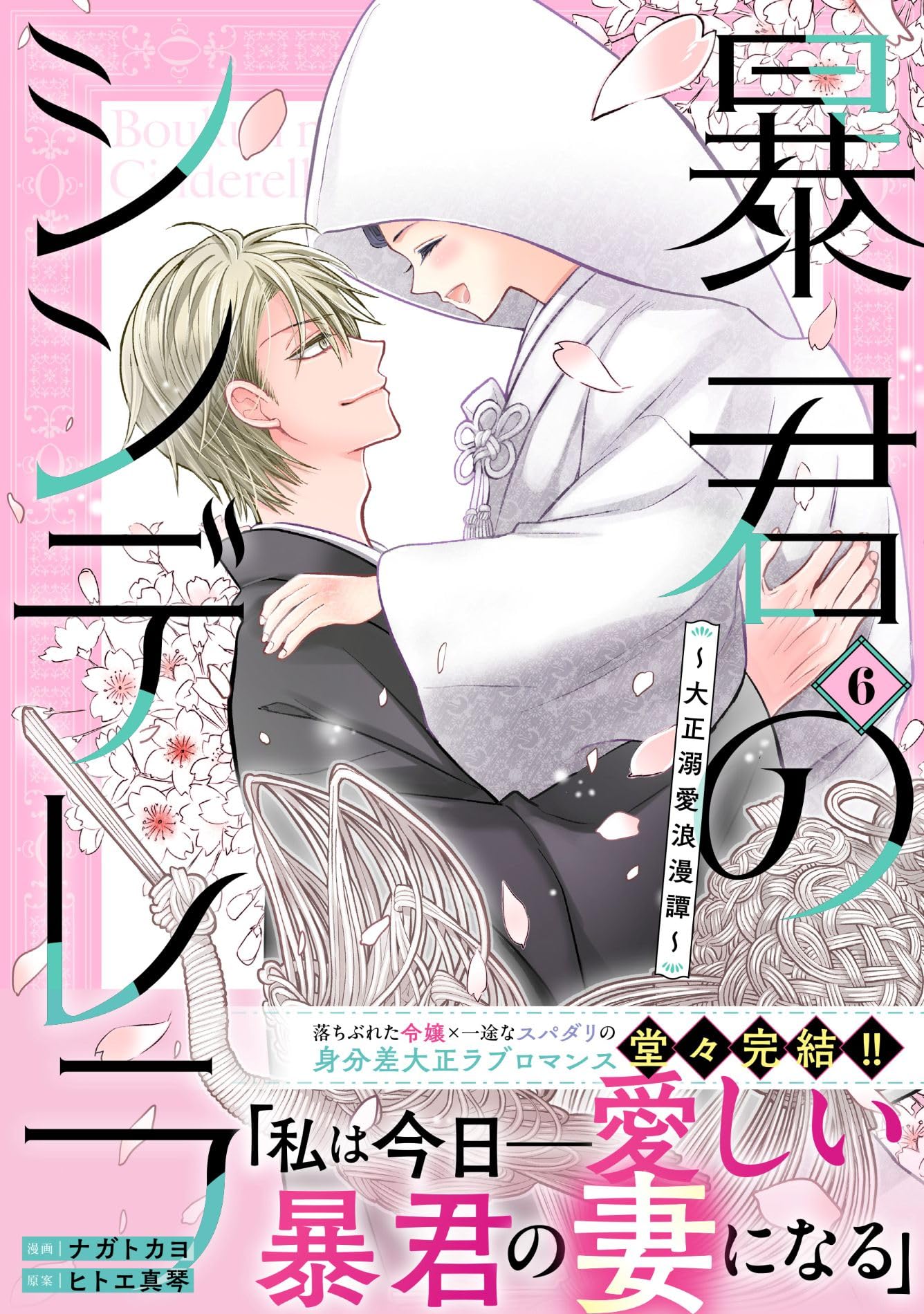 暴君のシンデレラ～大正溺愛浪漫譚～ 5.6