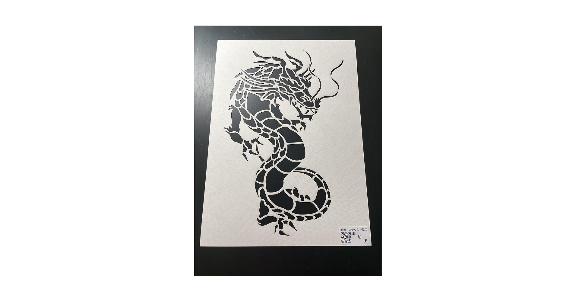 ハンドメイド 梵　様用　厚紙ステンシルシート　龍　ドラゴン　バンクシーなどの Amazon.co.jp: A4厚紙 ステンシルシート 龍 竜 ドラゴン 【new