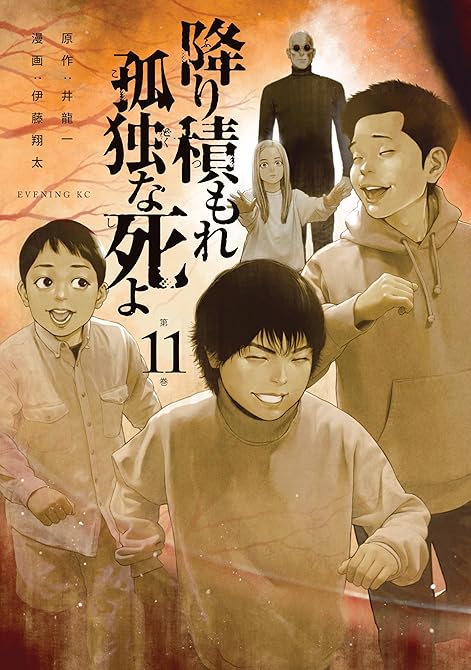 『降り積もれ孤独な死よ 既刊11巻』の表紙イラスト 電子書籍 漫画