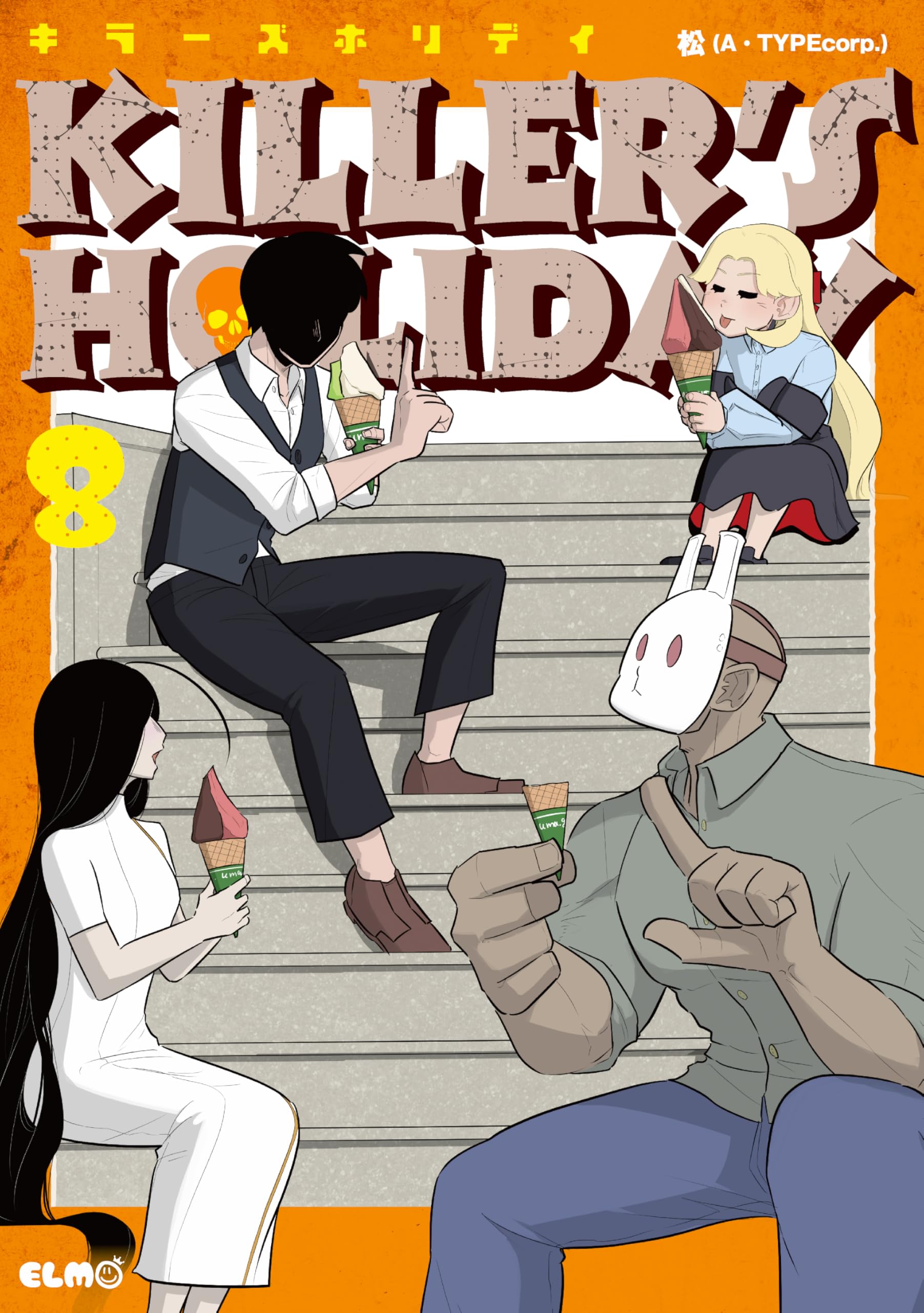 KILLER'S HOLIDAY 8 (コミックELMO) | 松(A・TYPEcorp.) |本 | 通販