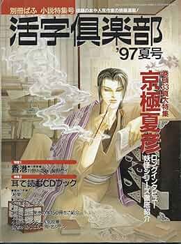 活字倶楽部 '97夏号 別冊ぱふ 小節特集号 | 雑草社 |本 | 通販 | Amazon