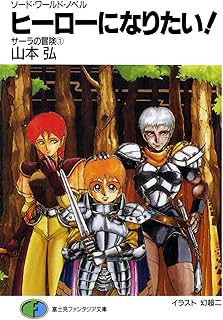 ソード・ワールド・ノベル　サーラの冒険1 ヒーローになりたい！ (富士見ファンタジア文庫)