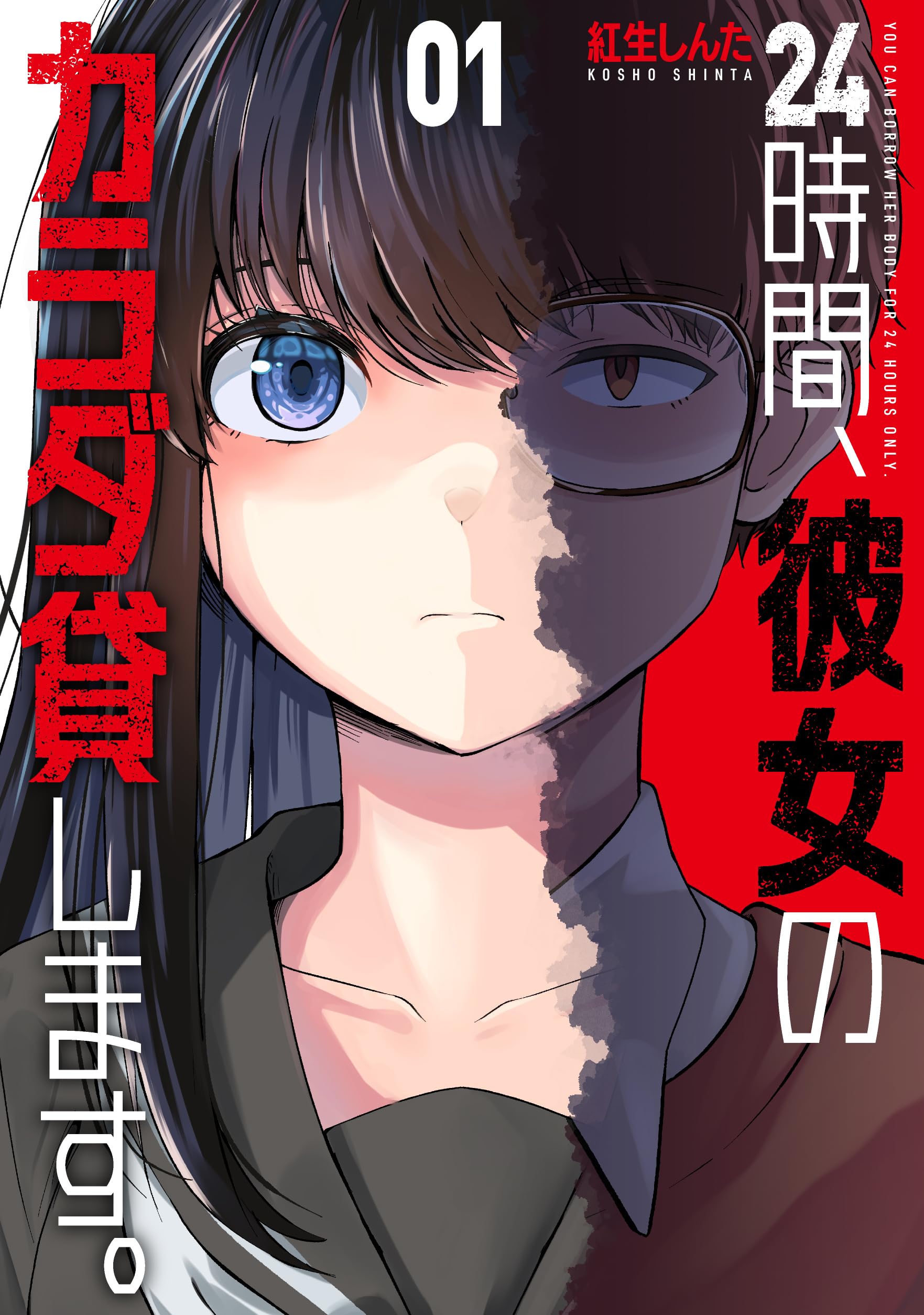 【中古】「非常に良い」彼女、お借りします　コミック　1-24巻セット 24時間、彼女のカラダ貸します。 1 (芳文社コミックス) | 紅生しん