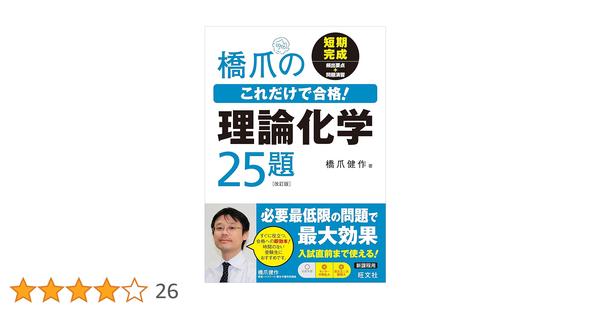 橋爪のこれだけで合格!理論化学25題 改訂版 | 橋爪健作 |本 | 通販