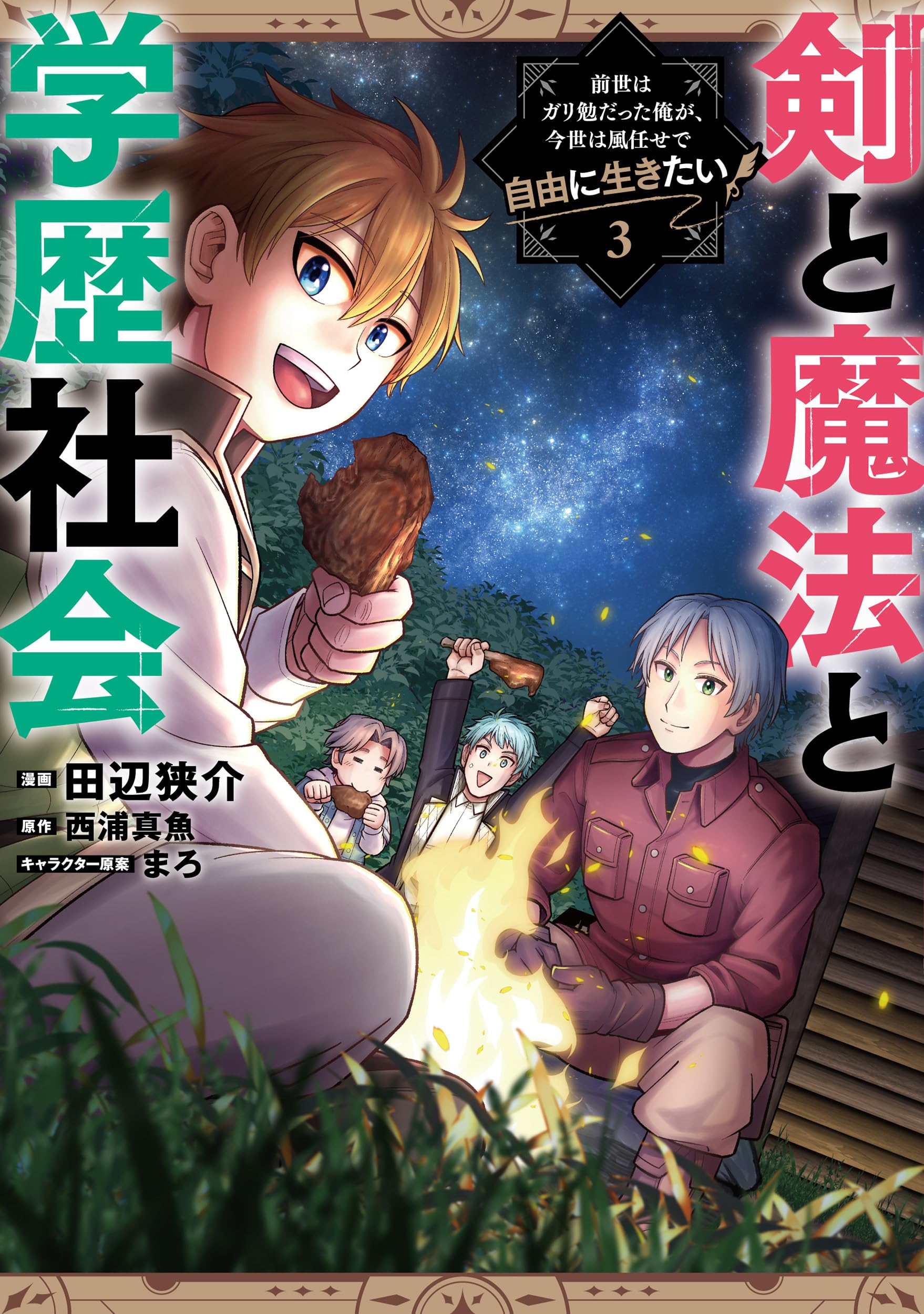 【8月新刊】剣と魔法と学歴社会 3 英雄と賢者の転生婚 6 Amazon.co.jp: 剣と魔法と学歴社会 3 ~前世はガリ勉だった俺が