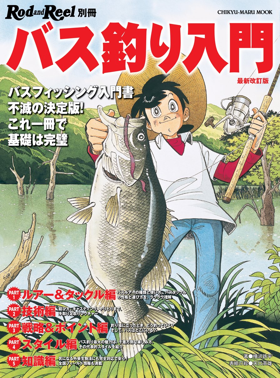 バス釣り入門 最新改訂版 Rod And Reel 別冊 Chikyu Maru Mook 横沢鉄平 本 通販 Amazon