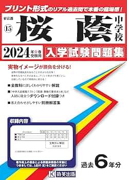 学校別サピックスオープン　桜蔭中学校入学試験問題2024年9月 学校別サピックスオープン 桜蔭中学校入学試験問題2024年9月 桜