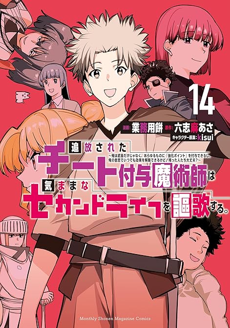 追放されたチート付与魔術師は気ままなセカンドライフを謳歌する。　～俺は武器だけじゃなく、あらゆるもの(略の表紙イラスト