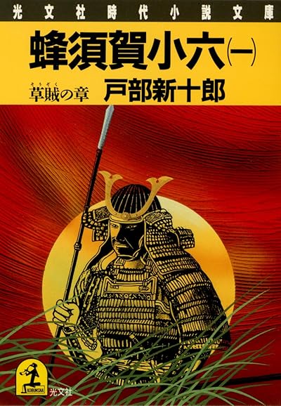 蜂須賀小六(一)草賊の章