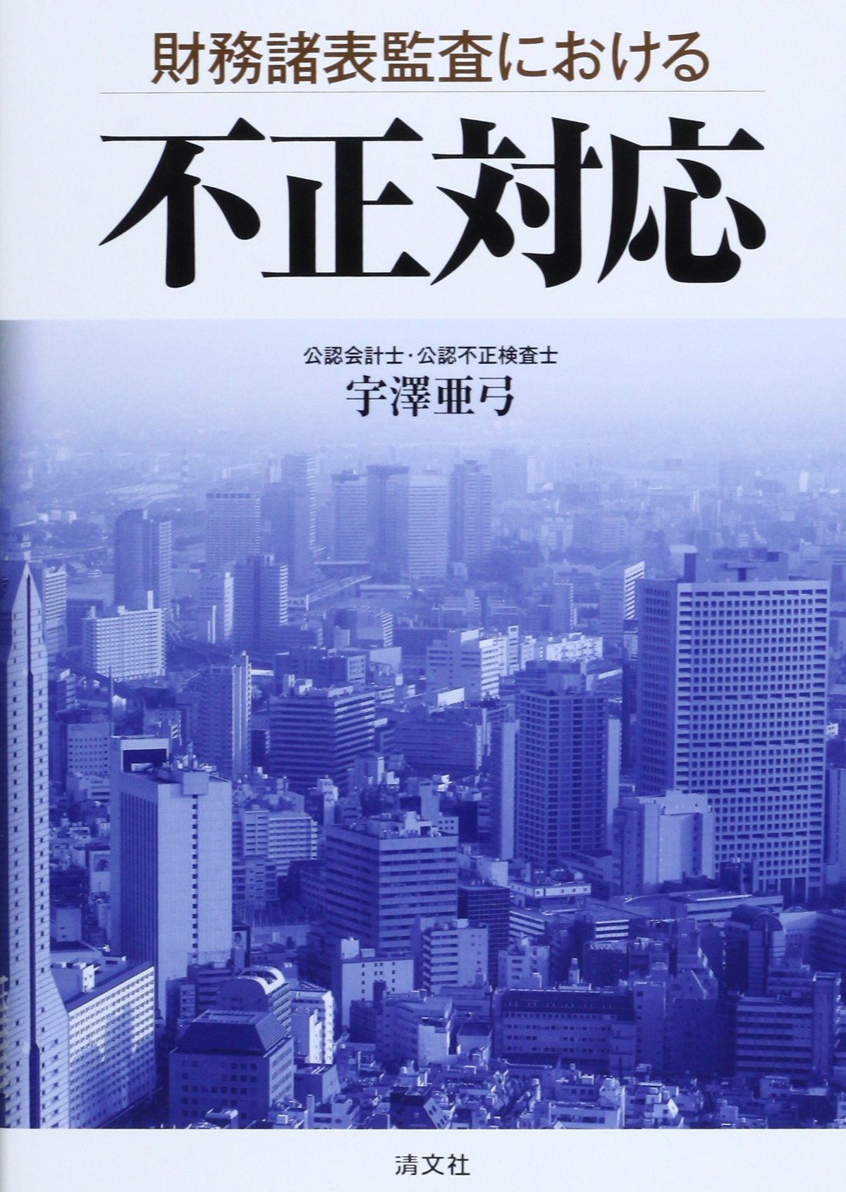「不正」を許さない監査 : 会計情報はどこまで信用できるか 財務諸表監査における不正対応 | 亜弓, 宇澤 |本 | 通販 | Amazon