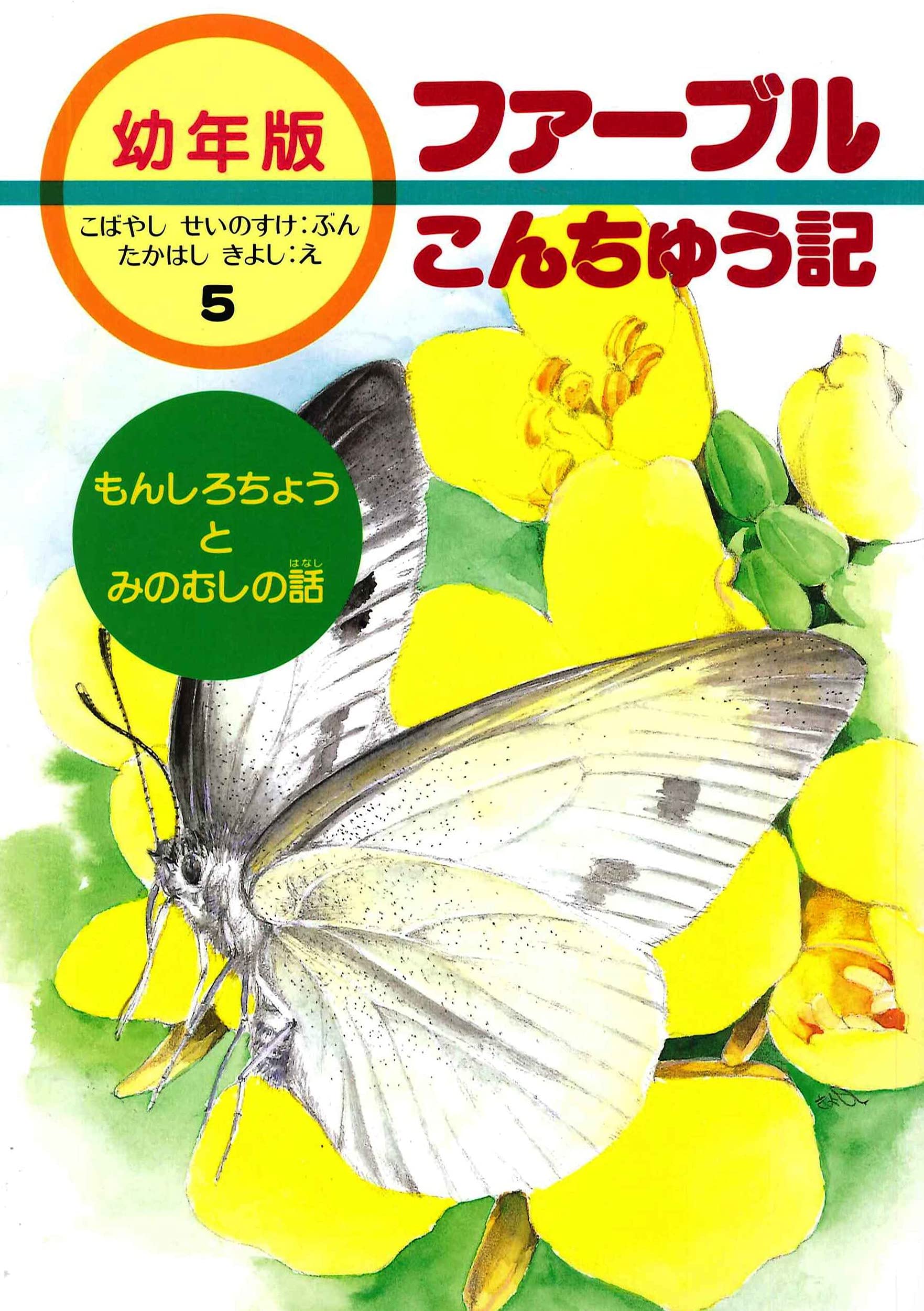 もんしろちょうとみのむしの話 (幼年版・ファーブルこんちゅう記 5