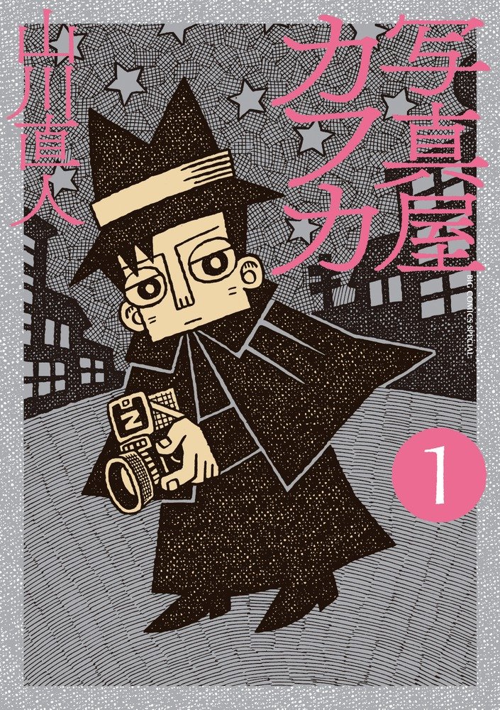 Amazon.co.jp: 写真屋カフカ (ビッグコミックススペシャル