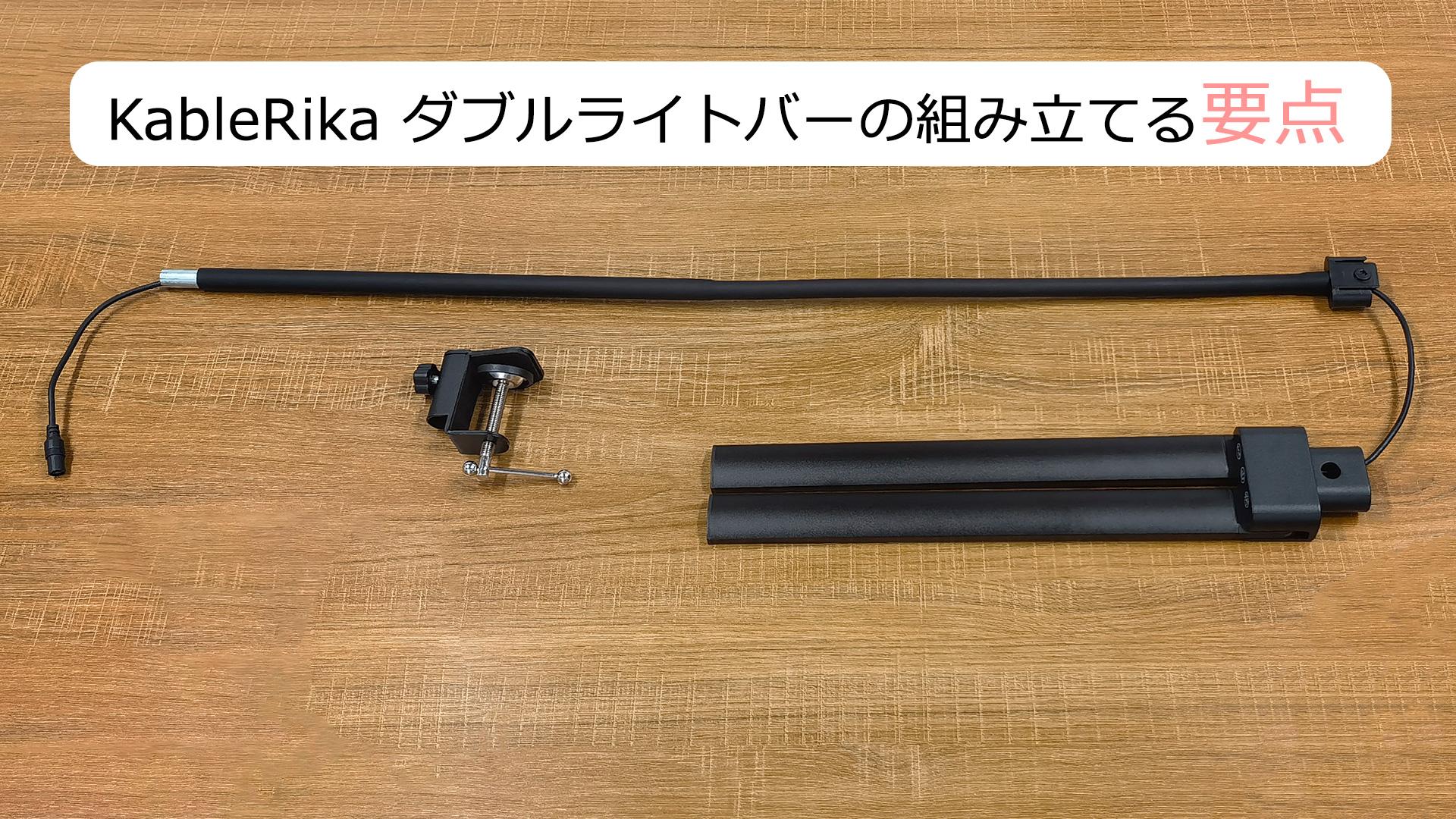 KableRika LEDダブル光源電気スタンド 12W 4色温度・4段階調光
