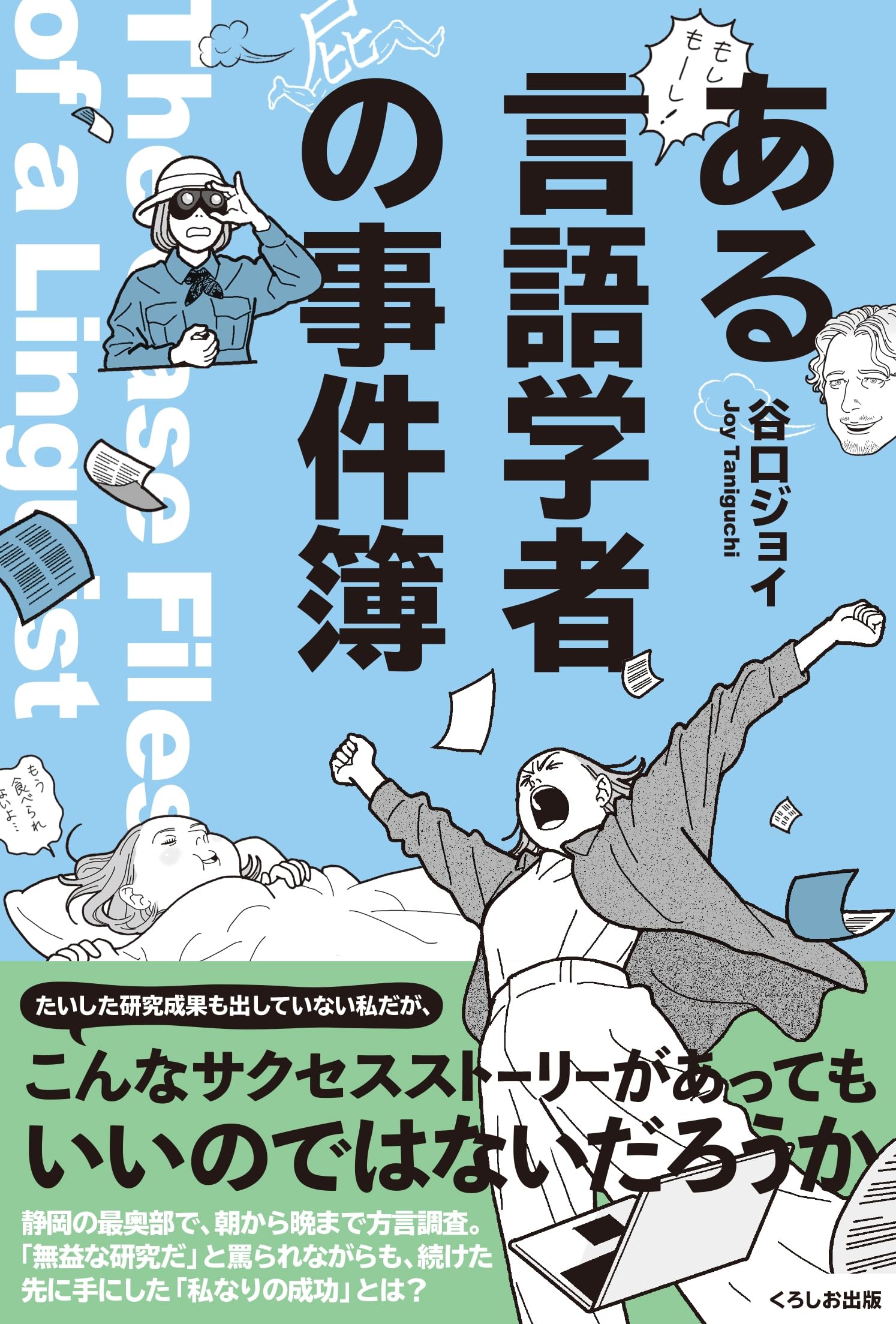 Amazon.co.jp: ある言語学者の事件簿 : ジョイ・谷口: 本