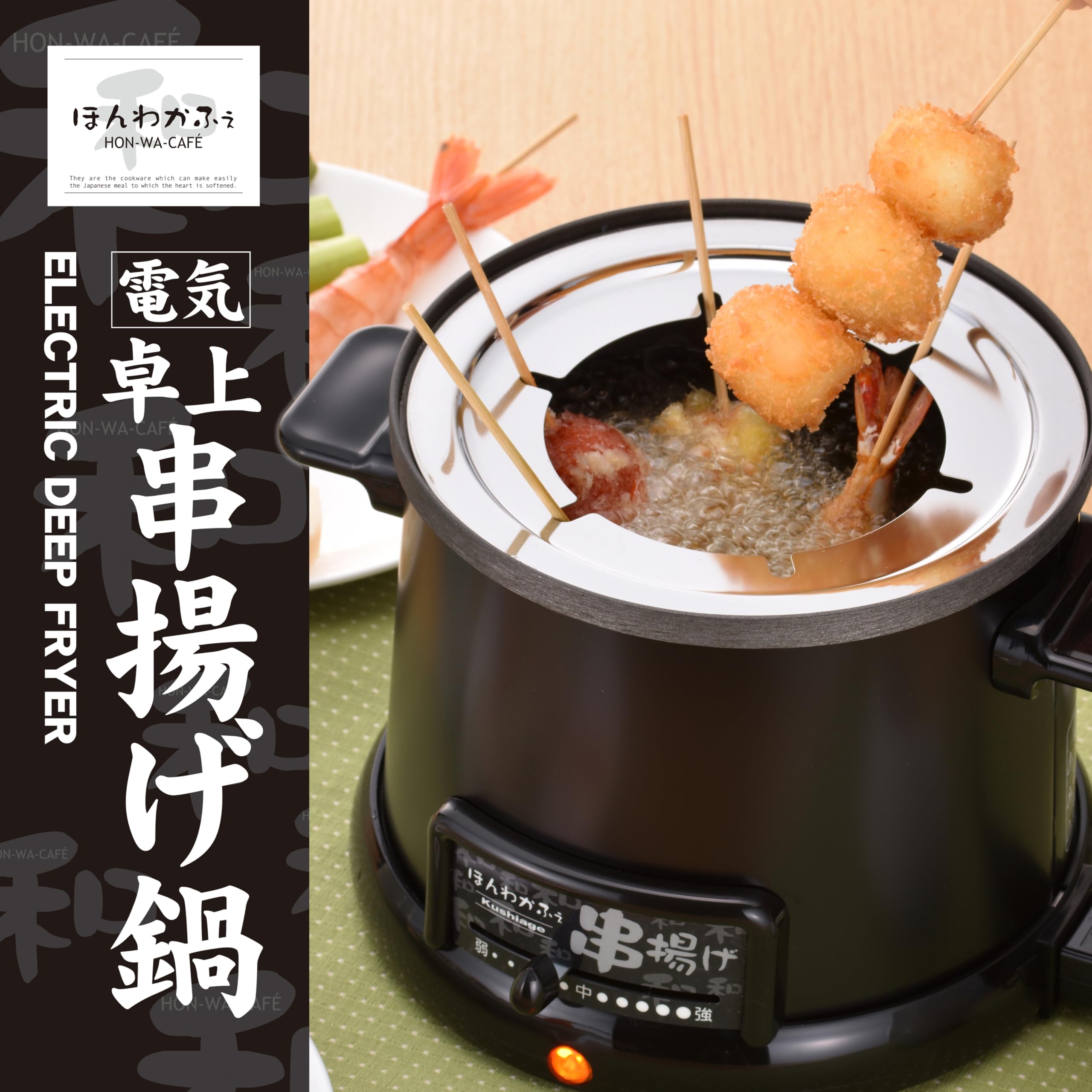 Amazon.co.jp: ほんわかふぇ 電気卓上串揚げ鍋 HR-8952 : ホーム＆キッチン
