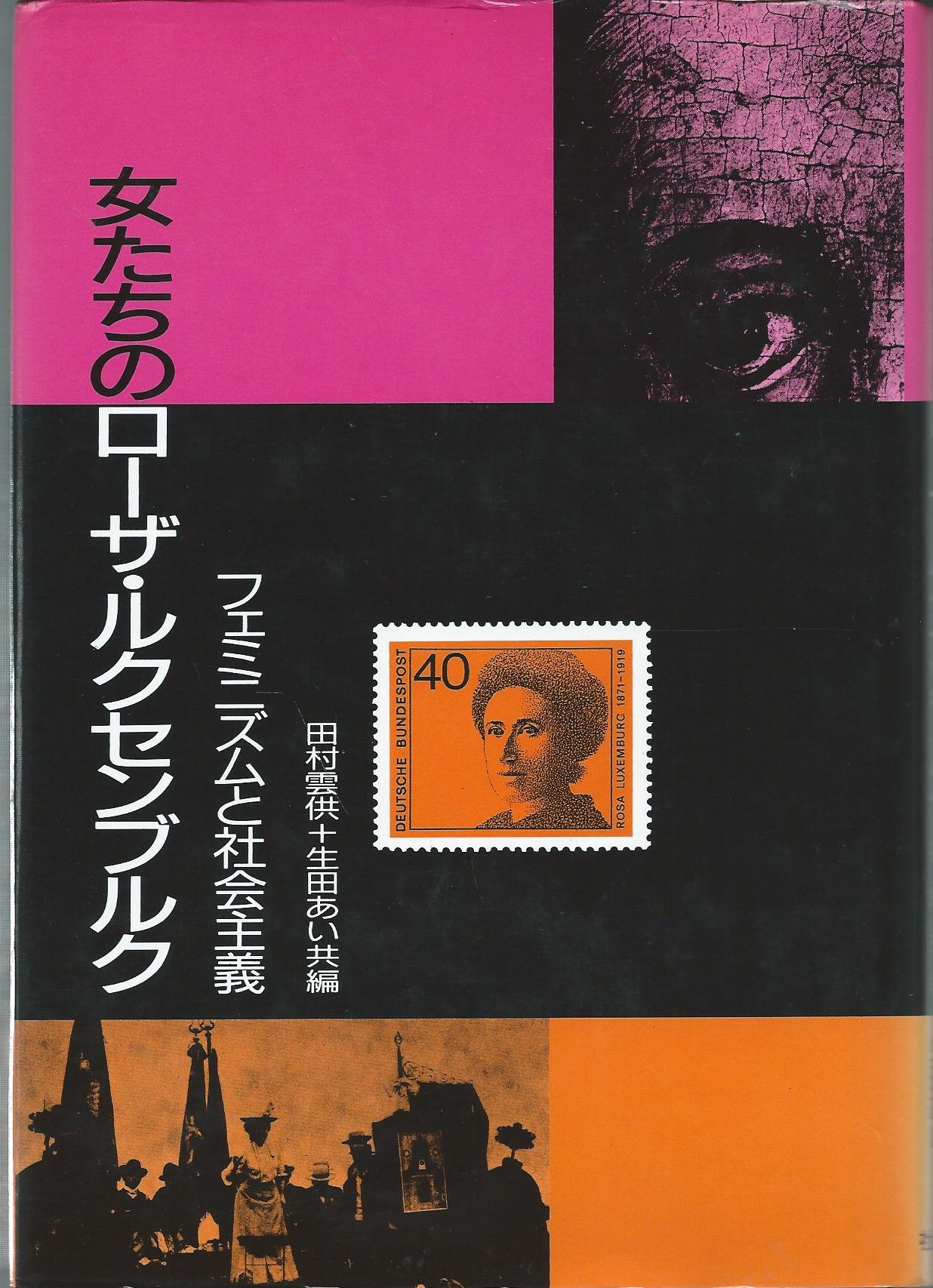 女たちのロ-ザ・ルクセンブルク: フェミニズムと社会主義 | 田村 雲供
