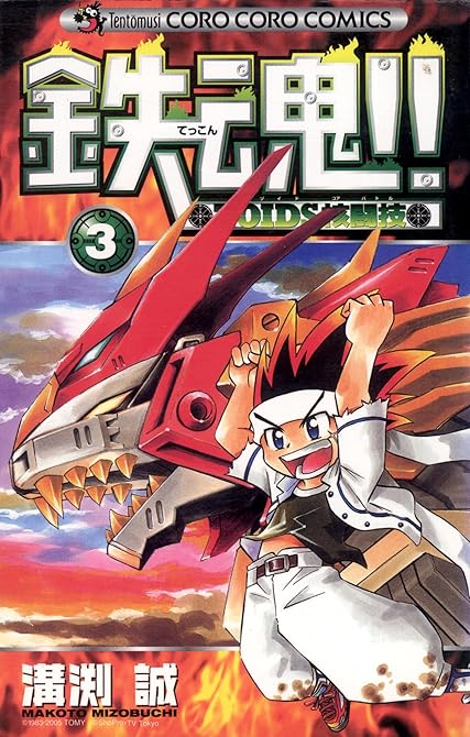 『鉄魂！！ＺＯＩＤＳ核闘技 3』の表紙イラスト 電子書籍 漫画