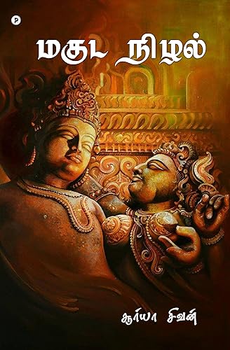 Maguda Nizhal (Tamil Edition)