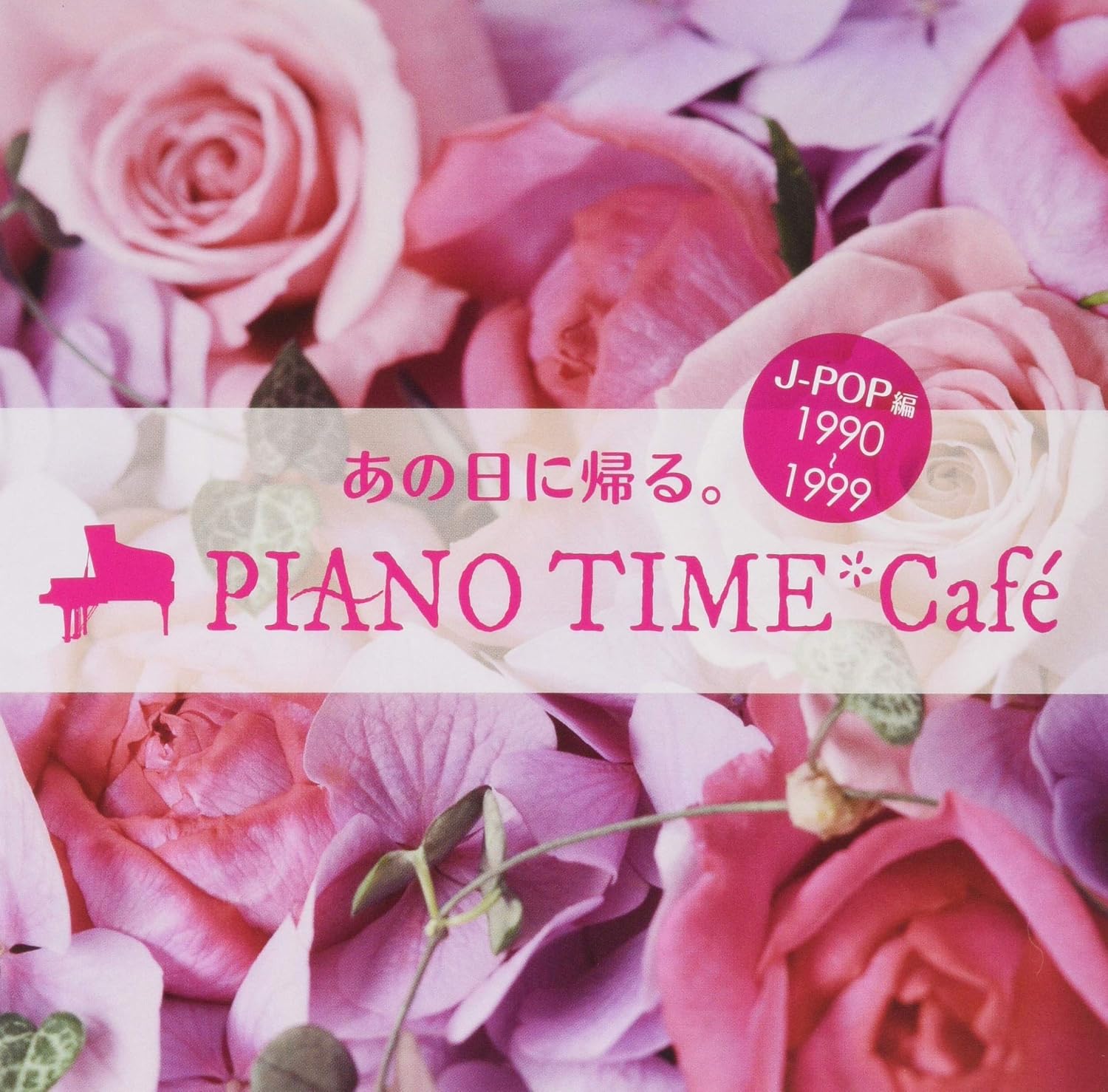【メーカー特典あり】 オトナオンガク premium life あの日に帰る。PIANO TIME*Café~J-POP編 <1990~1999>(メーカー特典:四角形マグネット付き)