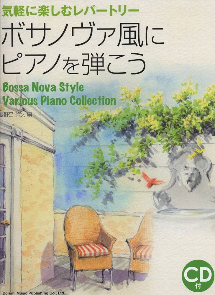 ボサノバ・ピアノアルバム クラシック 本・雑誌・漫画 ボサノバ・ピアノアルバム