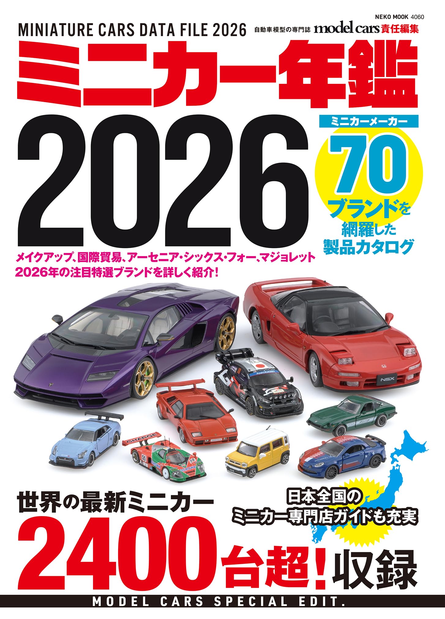 Amazon.co.jp: ミニカー年鑑2026 (NEKO MOOK) : モデルカーズ