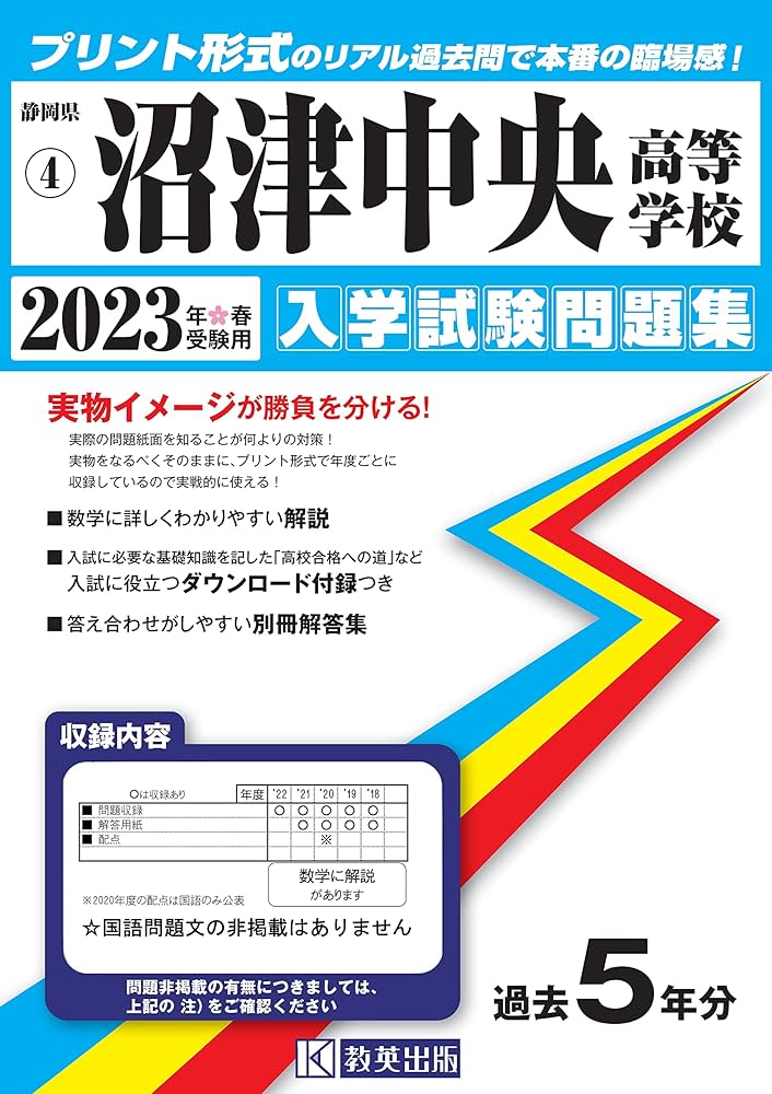 沼津中央高等学校入学試験問題集2023年春受験用(実物に近い