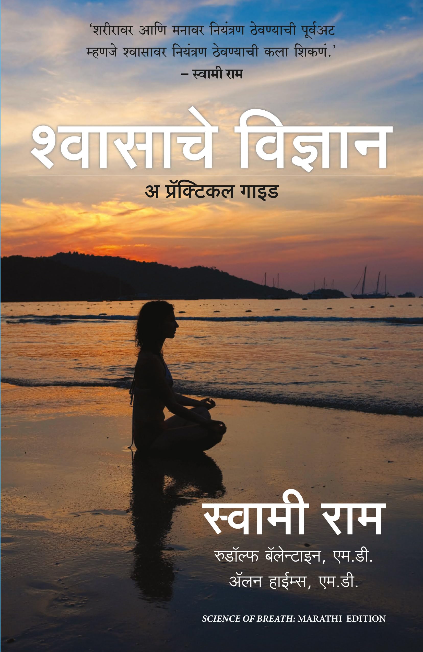 Science of Breath: A Practical Guide (Marathi)