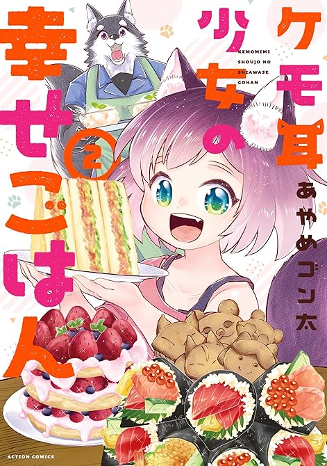 『ケモ耳少女の幸せごはん ： 2』の表紙イラスト 電子書籍 漫画