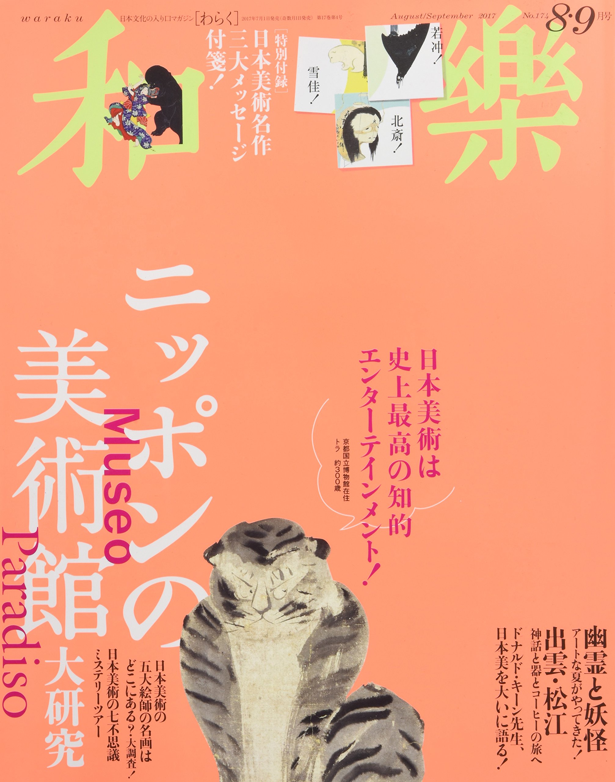 和樂(わらく) 2017年 08 月号 [雑誌] |本 | 通販 | Amazon