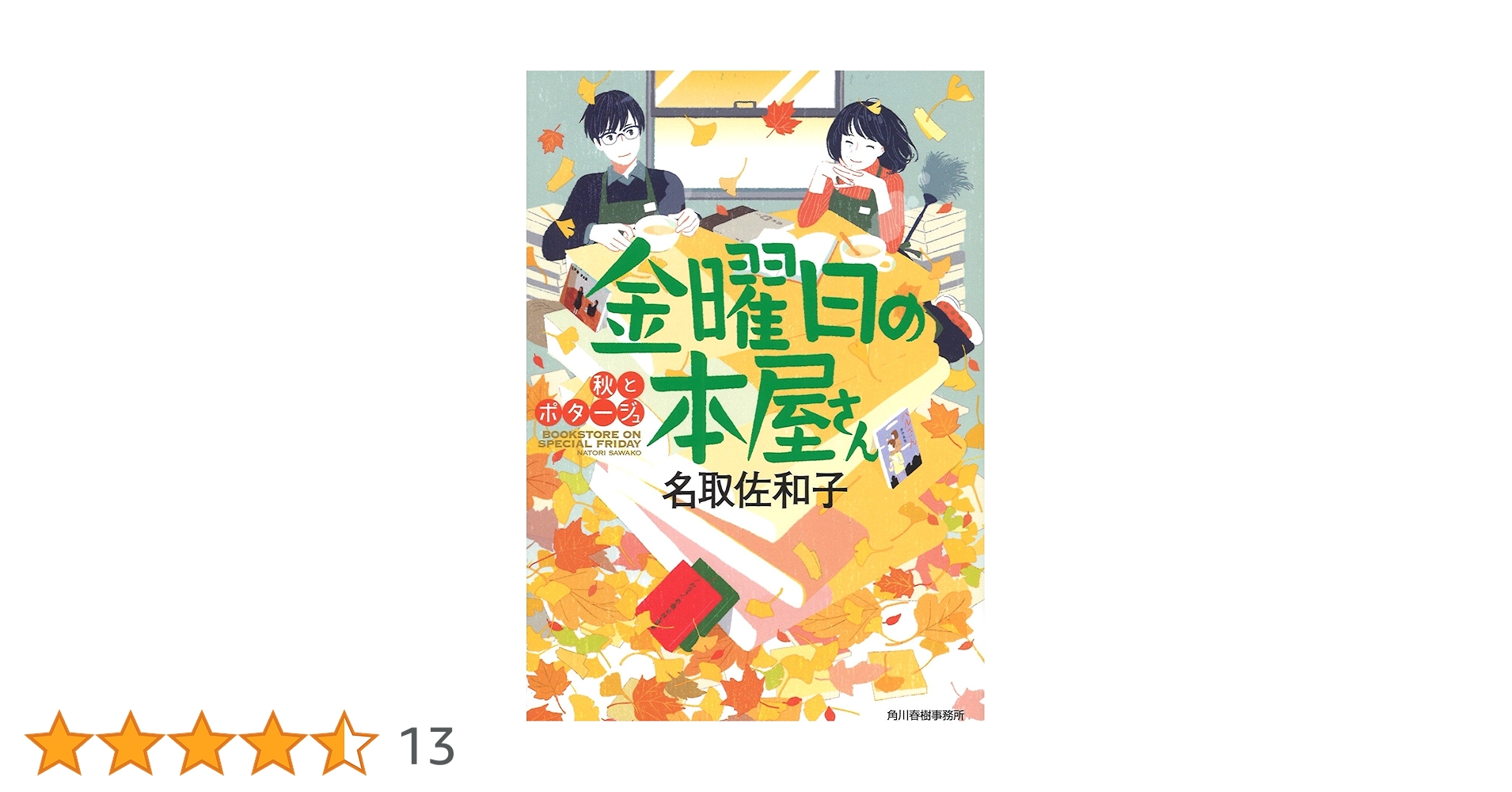 Amazon.co.jp: 金曜日の本屋さん 秋とポタージュ (ハルキ文庫 な