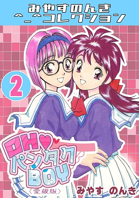『OH♥パンタクBOY2＜愛蔵版＞・みやすのんきコレクション』の表紙イラスト 電子書籍 漫画